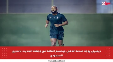ديمبيلي يوجه صدمة للأهلي ويحسم اتفاقه مع وجهته الجديدة بالدوري السعودي